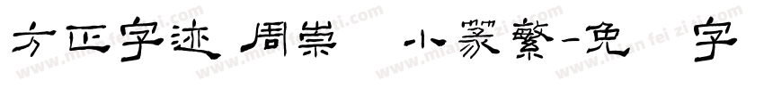 方正字迹 周崇谦小篆繁字体转换